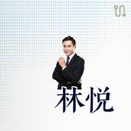 林悦