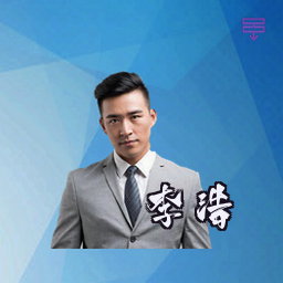 李浩