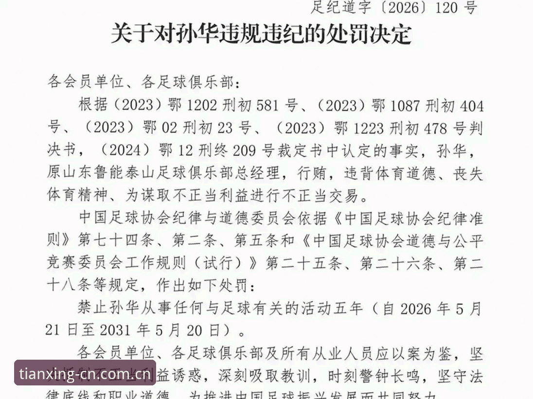 足协第三批禁足名单公布，背后有哪些不为人知的交易？