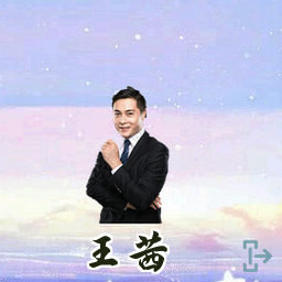王茜
